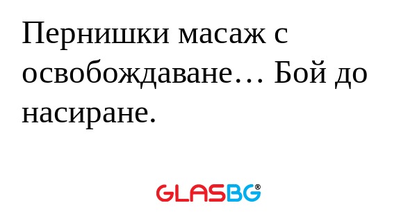 Пернишки масаж с освобождаване...
