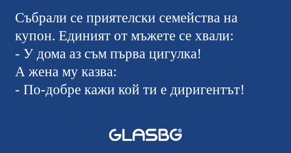 Събрали се приятелски семейства...