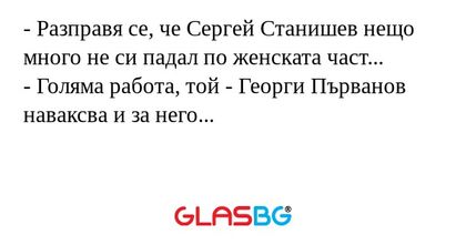 Разправя се, че Сергей Станишев...