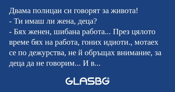 Двама полицаи си говорят за живота...