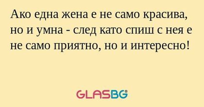 Ако една жена е не само красива...