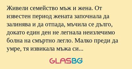 Живели семейство мъж и жена. От...