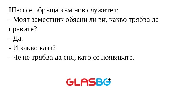 Шеф се обръща към нов служител...