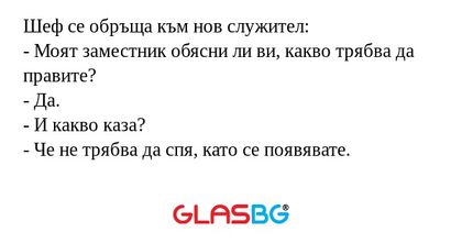 Шеф се обръща към нов служител...