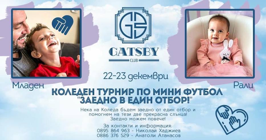 Коледният турнир по футбол ще е в подкрепа на Младенчо и Рали