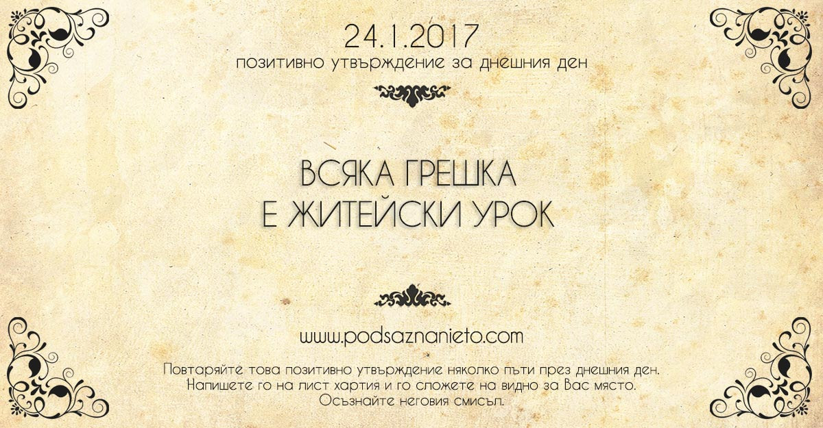 Позитивни утвърждение за 24 януари 2017г.