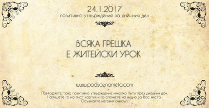 Позитивни утвърждение за 24 януари 2017г.