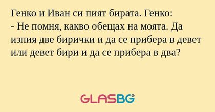 Генко и Иван си пият бирата. Генко...