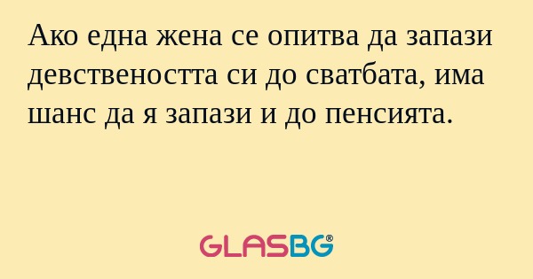 Ако една жена се опитва да запази...
