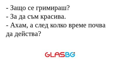 Защо се гримираш? - За да съм...