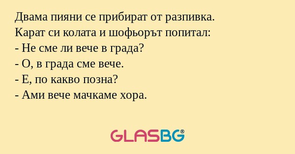 Двама пияни се прибират от разпивка...