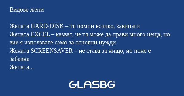 Видове жени Жената HARD-DISK...