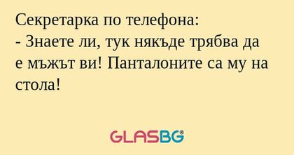 Секретарка по телефона: - Знаете...