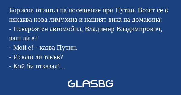 Борисов отишъл на посещение при...