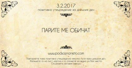 Позитвино утвърждение за 03 февруари 2017 г.