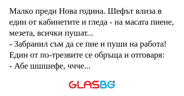 Малко преди Нова година. Шефът...