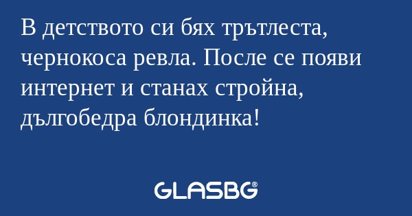 В детството си бях трътлеста, чернокоса...