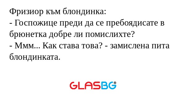 Фризиор към блондинка: - Госпожице...