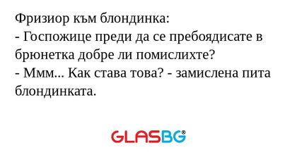 Фризиор към блондинка: - Госпожице...
