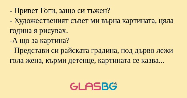 Привет Гоги, защо си тъжен...