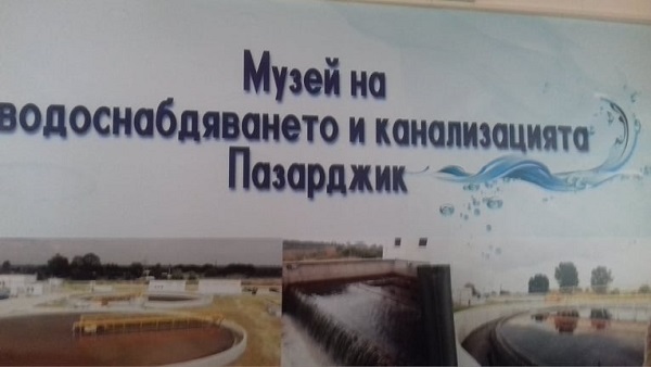 Пазарджик: Първият Музей на водоснабдяването и канализацията в страната бе открит в сградата на „Водоснабдяване и канализационни услуги“ в града
