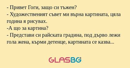 Привет Гоги, защо си тъжен...