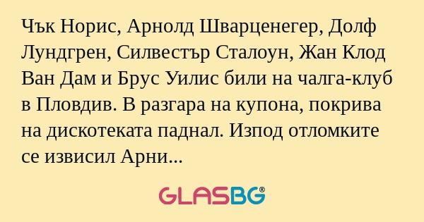 Чък Норис, Арнолд Шварценегер...