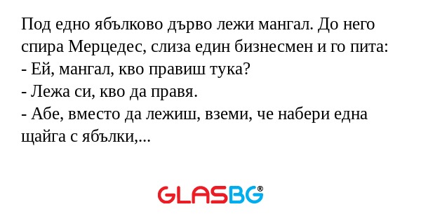 Под едно ябълково дърво лежи мангал...