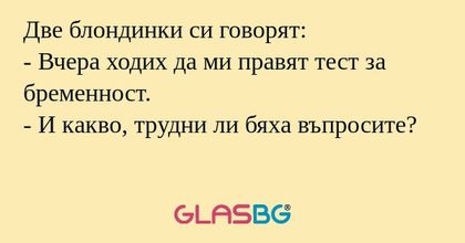 Две блондинки си говорят: - Вчера...
