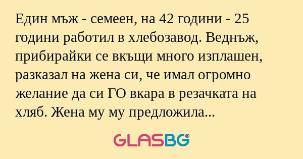 Един мъж - семеен, на 42 години...