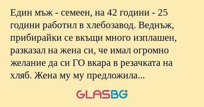 Един мъж - семеен, на 42 години...