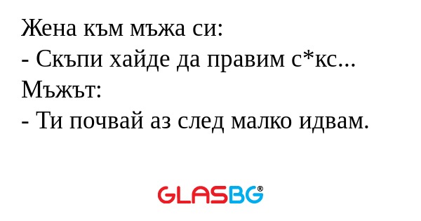 Жена към мъжа си: - Скъпи хайде...