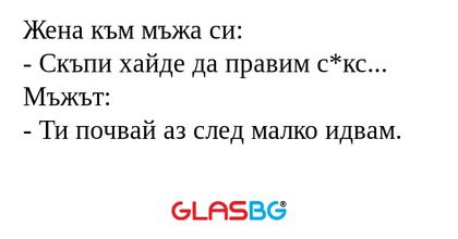 Жена към мъжа си: - Скъпи хайде...