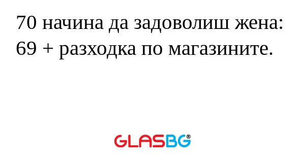 70 начина да задоволиш жена: 69...