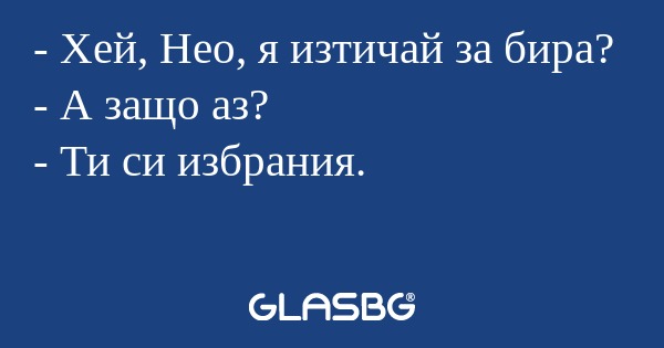 Хей, Нео, я изтичай за бира...