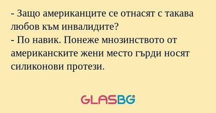 Защо американците се отнасят...