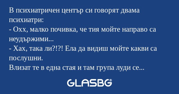 В психиатричен център си говорят...