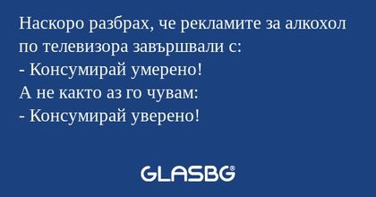 Наскоро разбрах, че рекламите за...