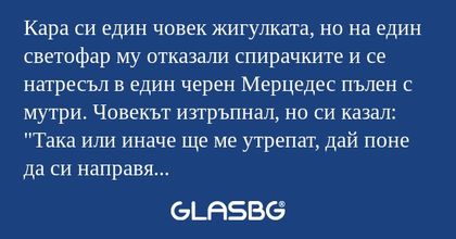 Кара си един човек жигулката, но...