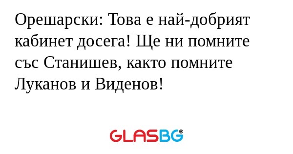 Орешарски: Това е най-добрият кабинет...