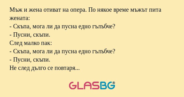 Мъж и жена отиват на опера. По...