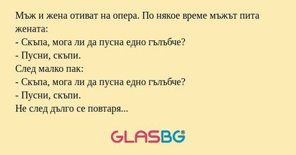 Мъж и жена отиват на опера. По...