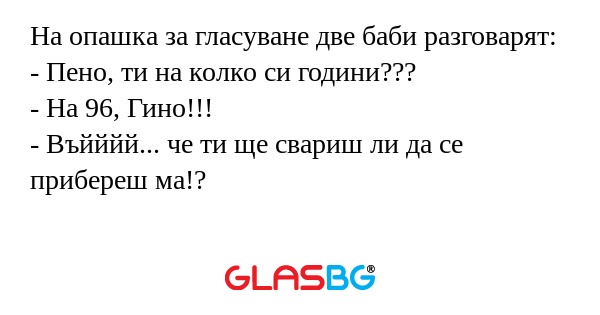 На опашка за гласуване две баби...