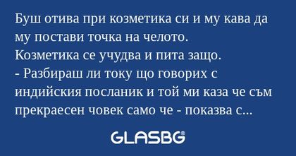 Буш отива при козметика си и му...
