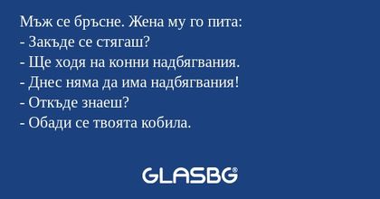 Мъж се бръсне. Жена му го пита...