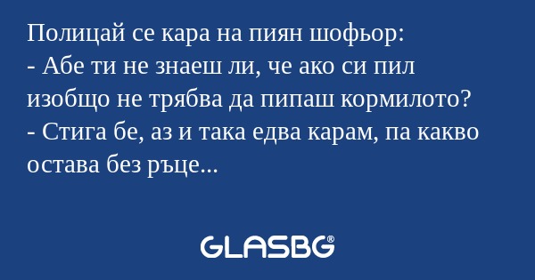 Полицай се кара на пиян шофьор...