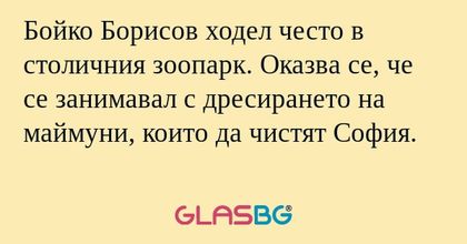 Бойко Борисов ходел често в столичния...