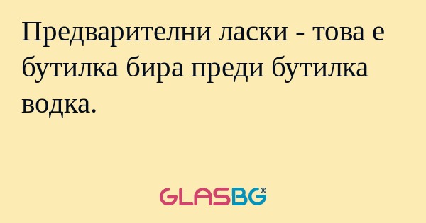 Предварителни ласки - това е бутилка...