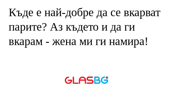 Къде е най-добре да се вкарват...