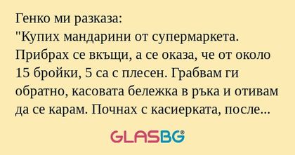 Генко ми разказа:
